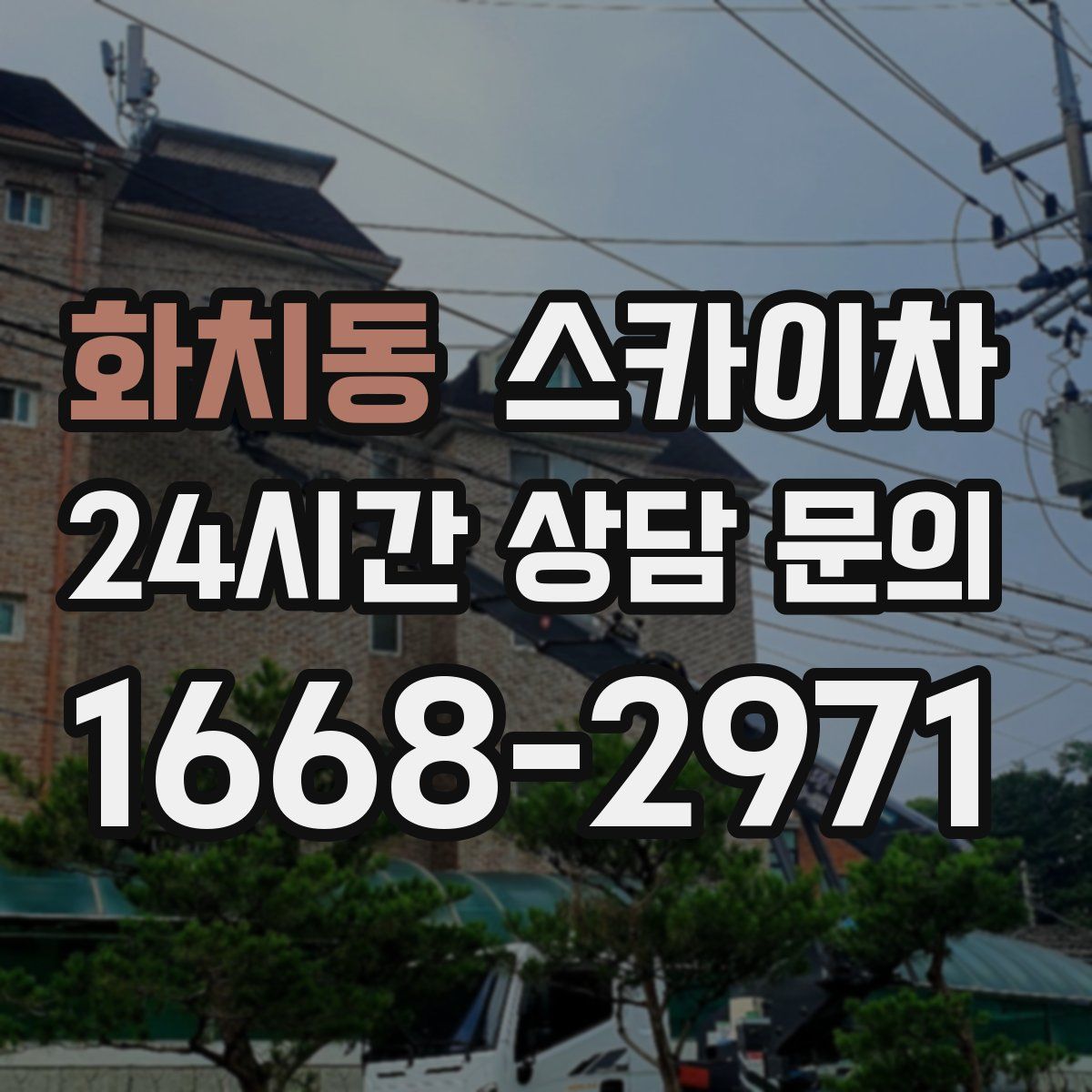 화치동 스카이차