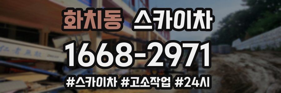 화치동 스카이차