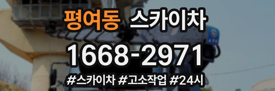 평여동 스카이차