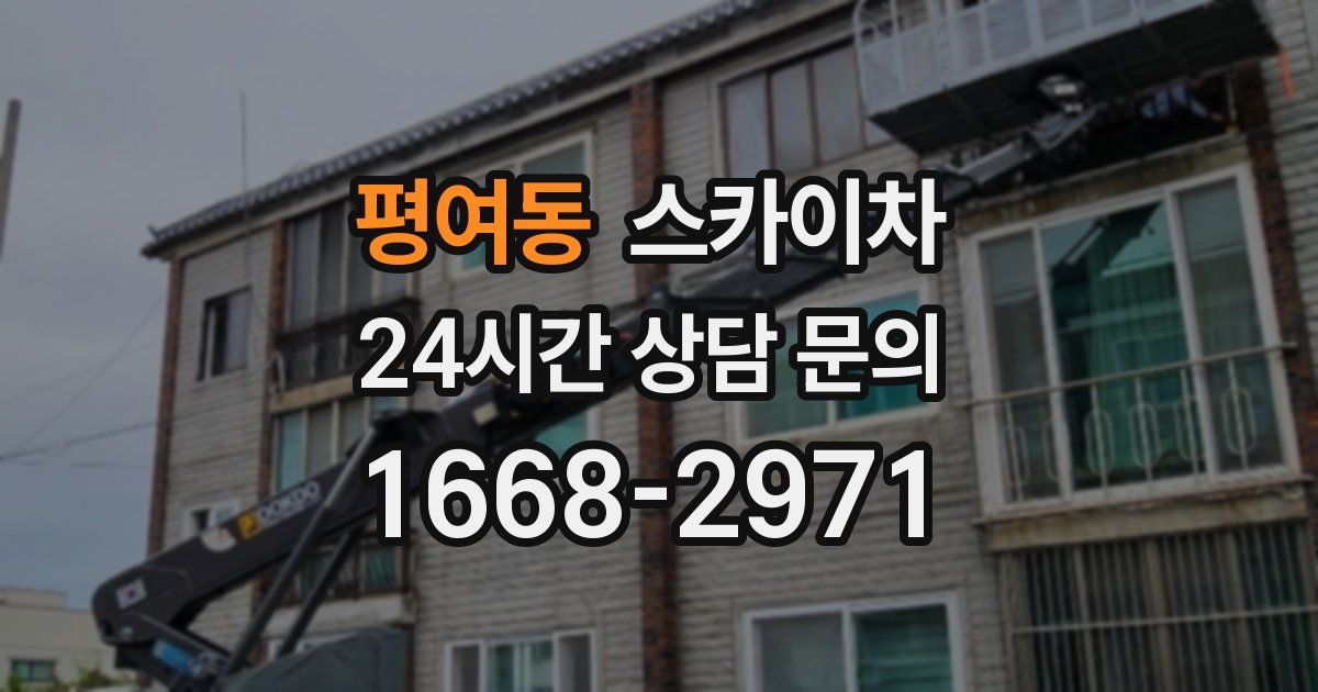 평여동 스카이차