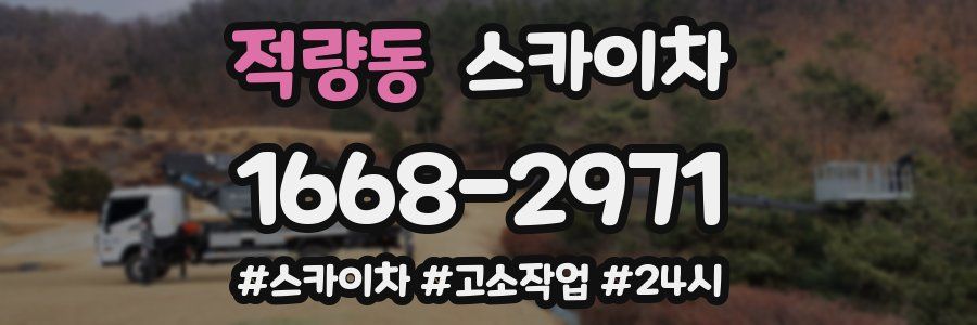 적량동 스카이차