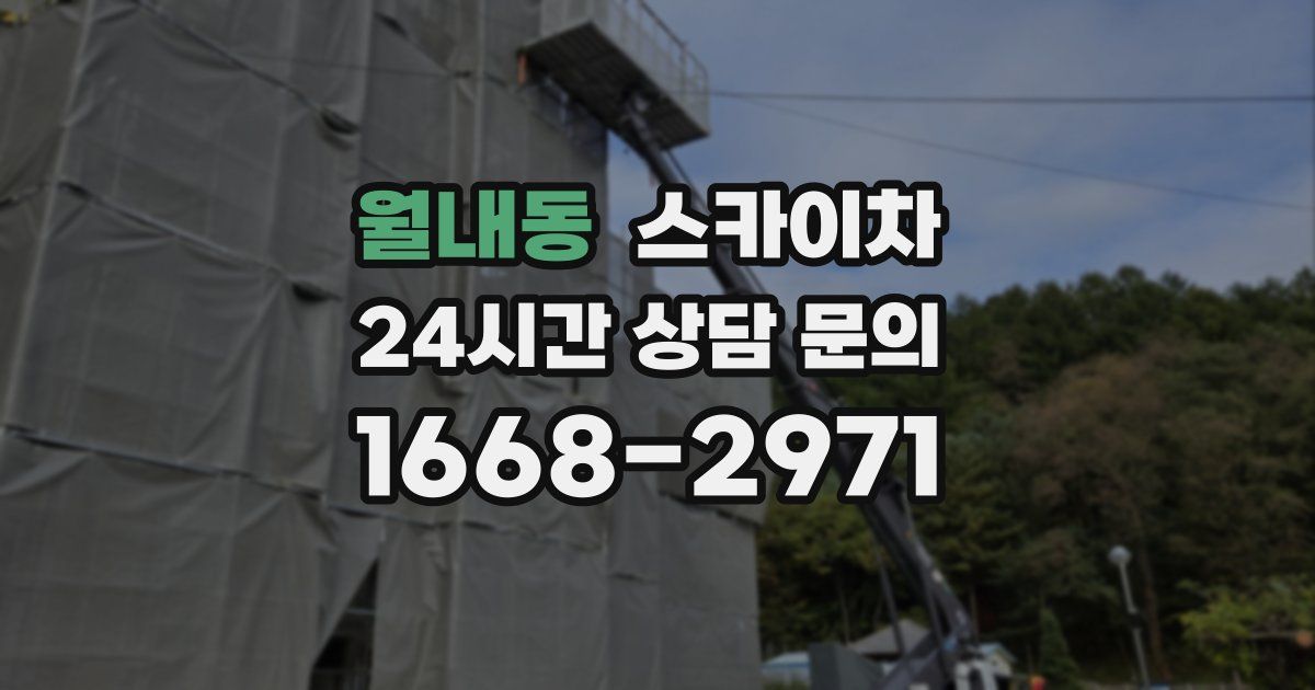 월내동 스카이차
