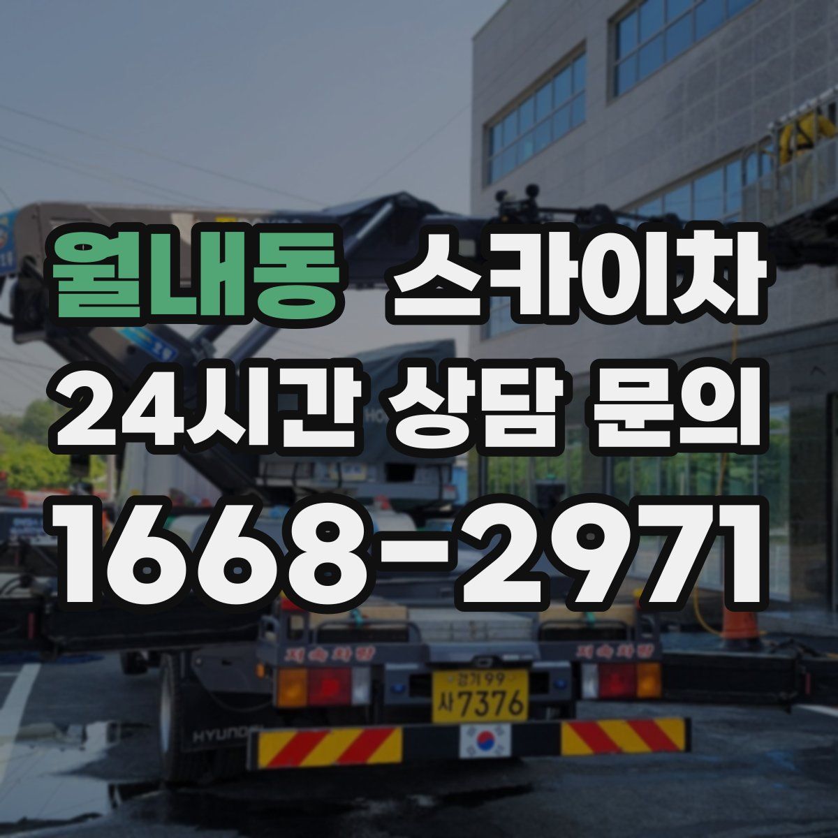 월내동 스카이차