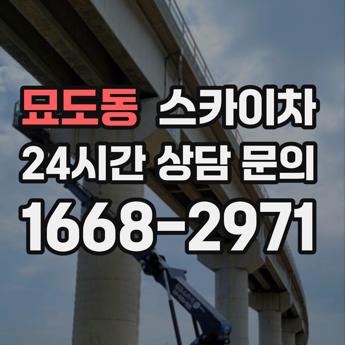 묘도동 스카이차