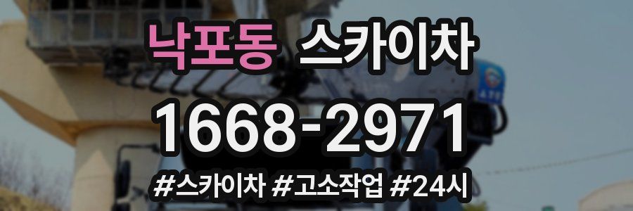 낙포동 스카이차