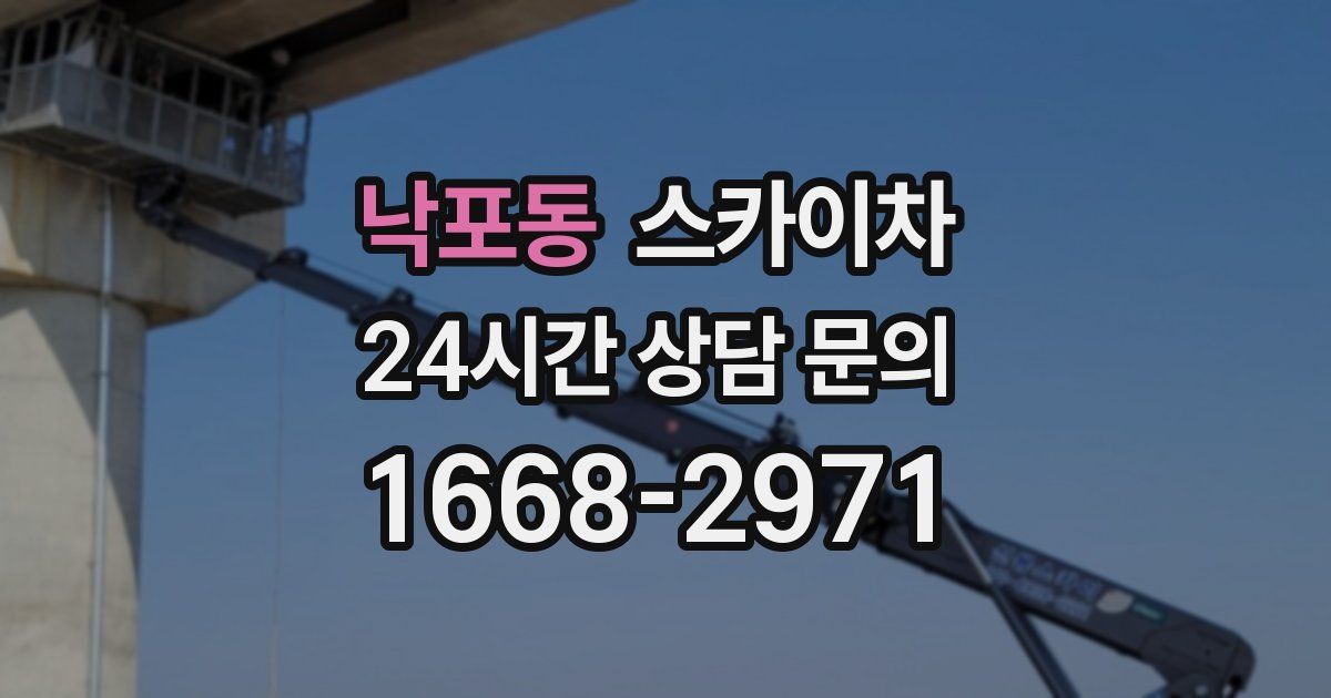 낙포동 스카이차