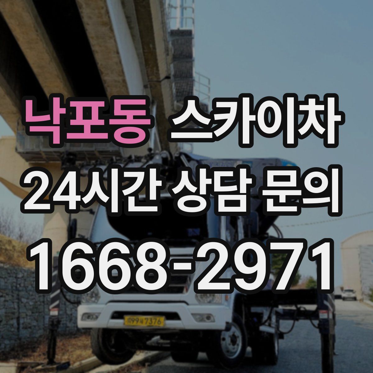 낙포동 스카이차