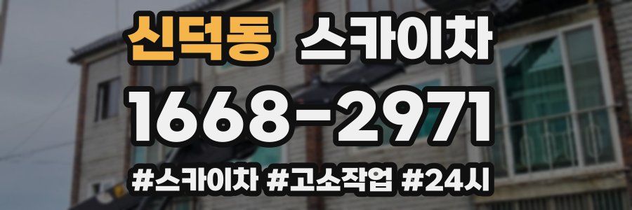 신덕동 스카이차