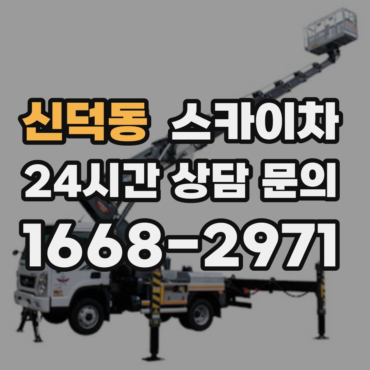 신덕동 스카이차