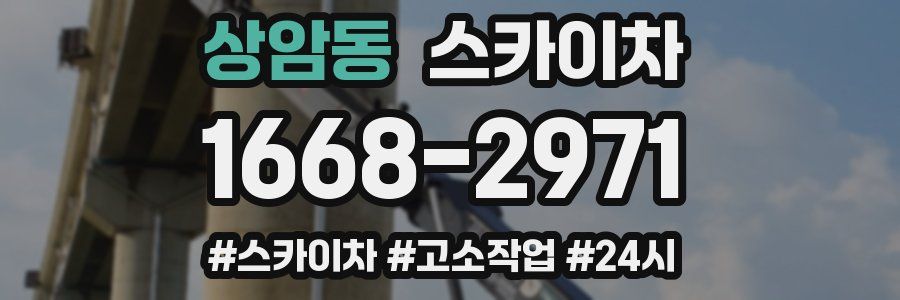 상암동 스카이차