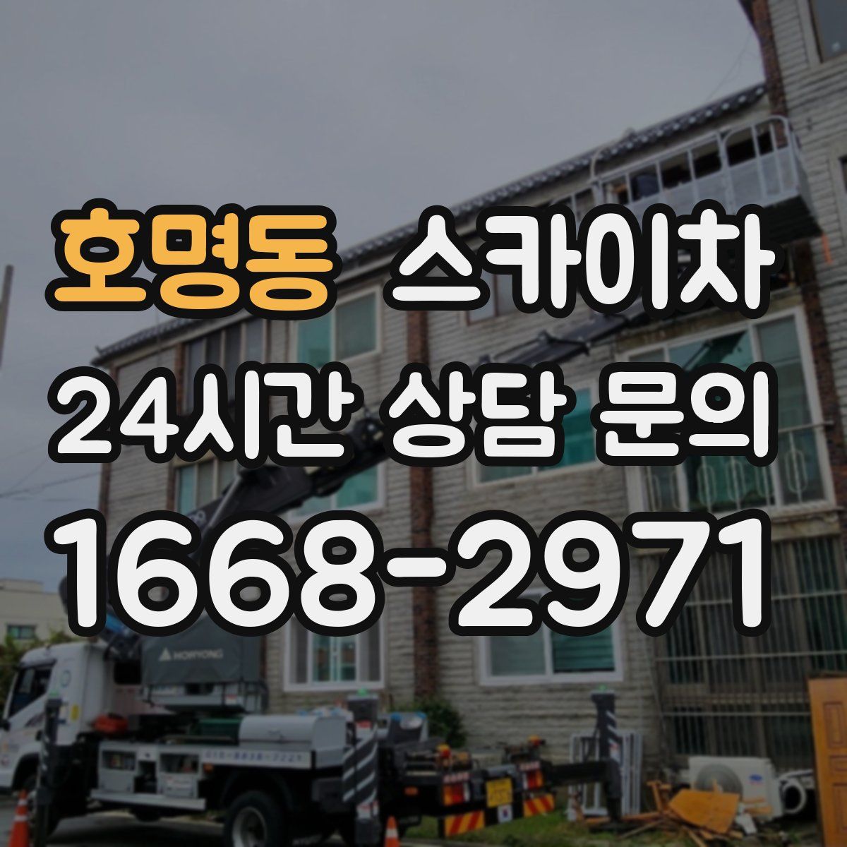 호명동 스카이차