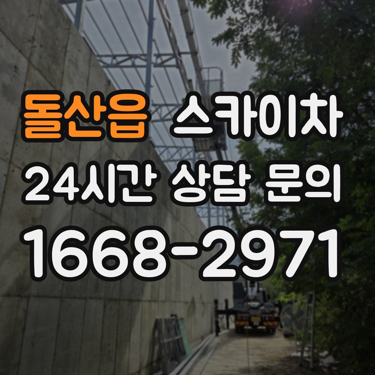 돌산읍 스카이차