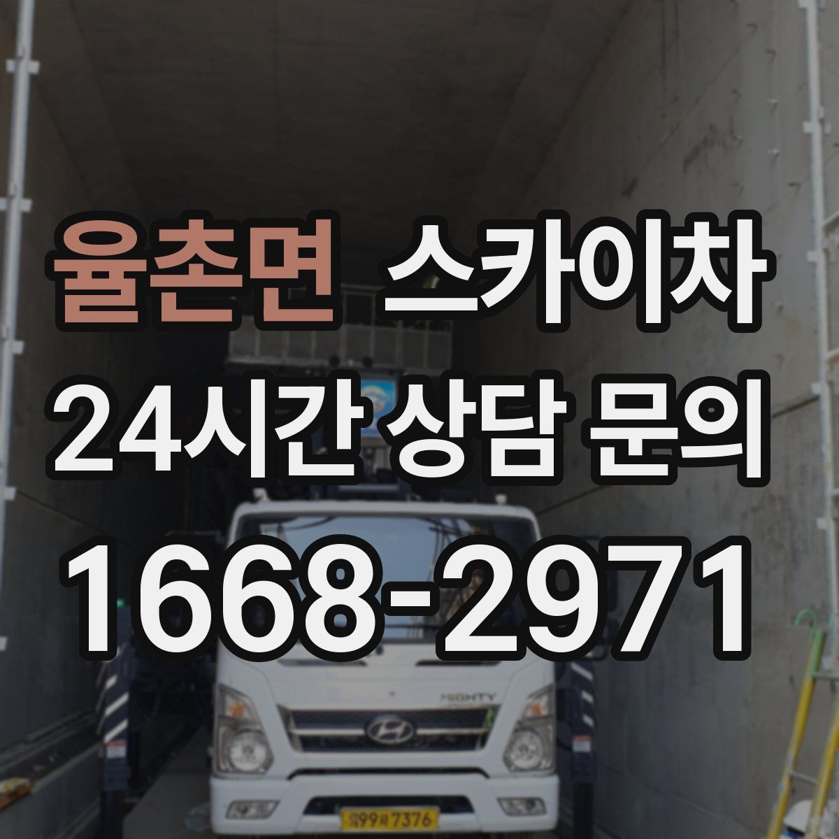 율촌면 스카이차