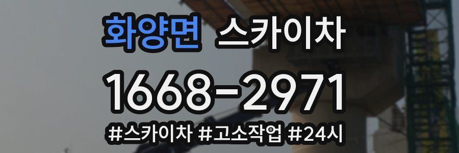 화양면 스카이차