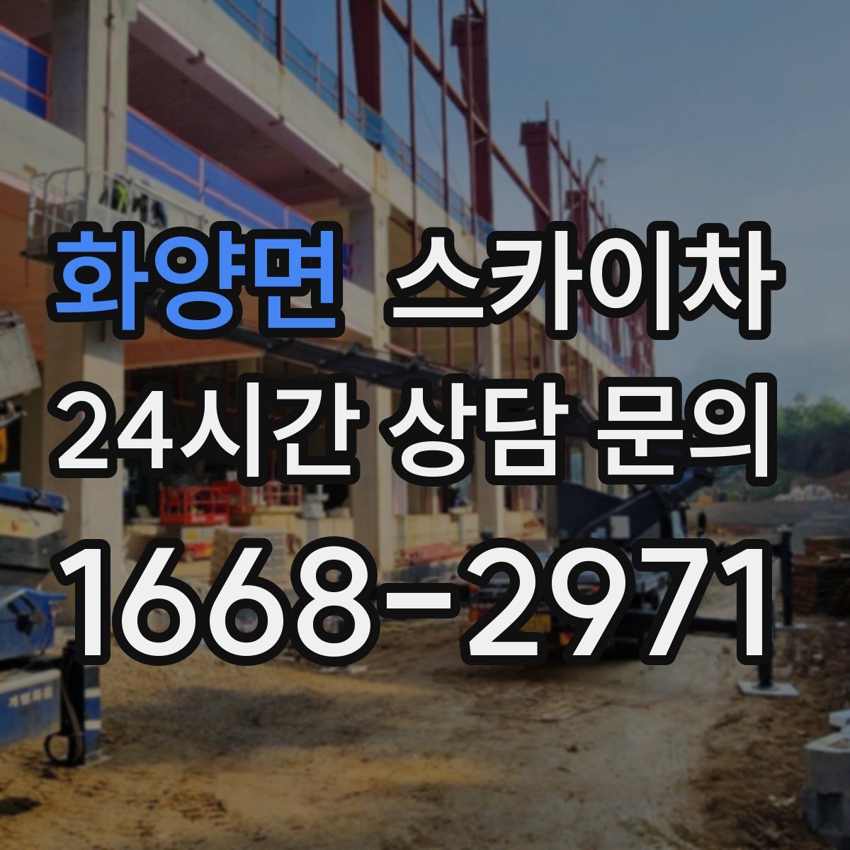 화양면 스카이차