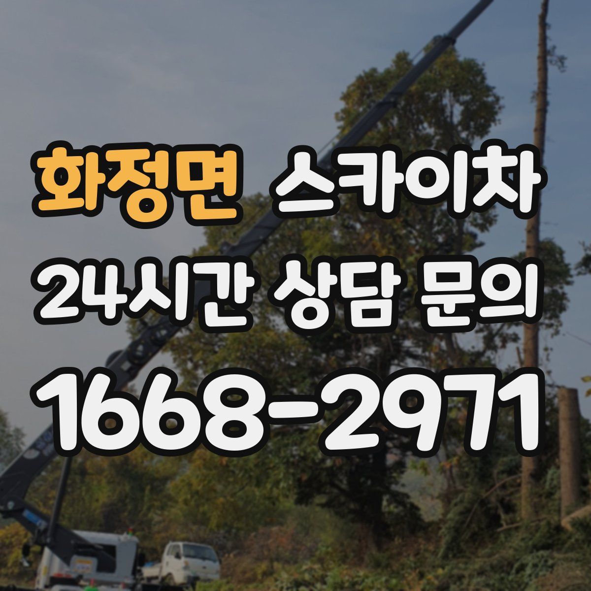 화정면 스카이차