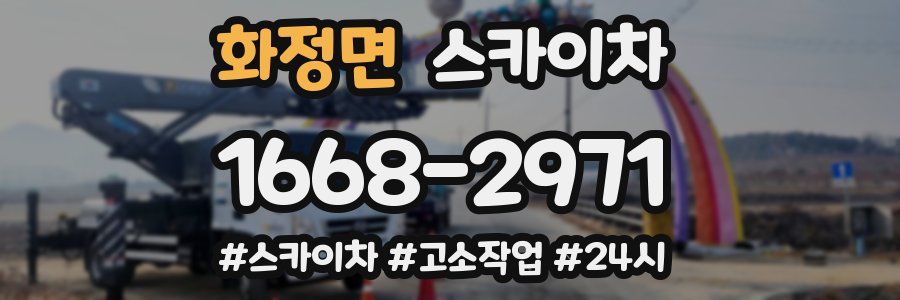 화정면 스카이차