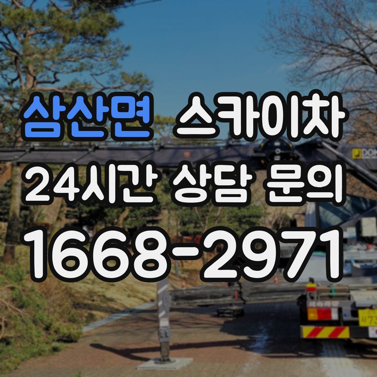 삼산면 스카이차