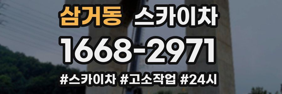 삼거동 스카이차