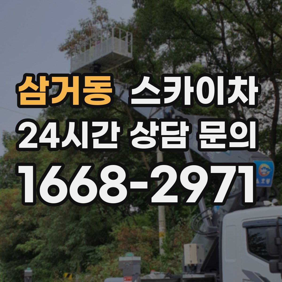 삼거동 스카이차