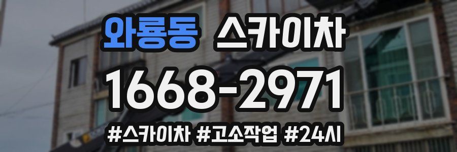 와룡동 스카이차