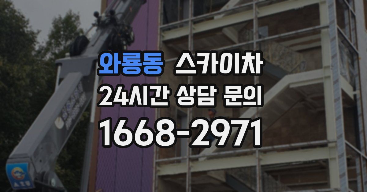 와룡동 스카이차