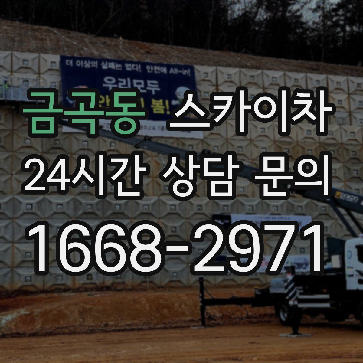 금곡동 스카이차