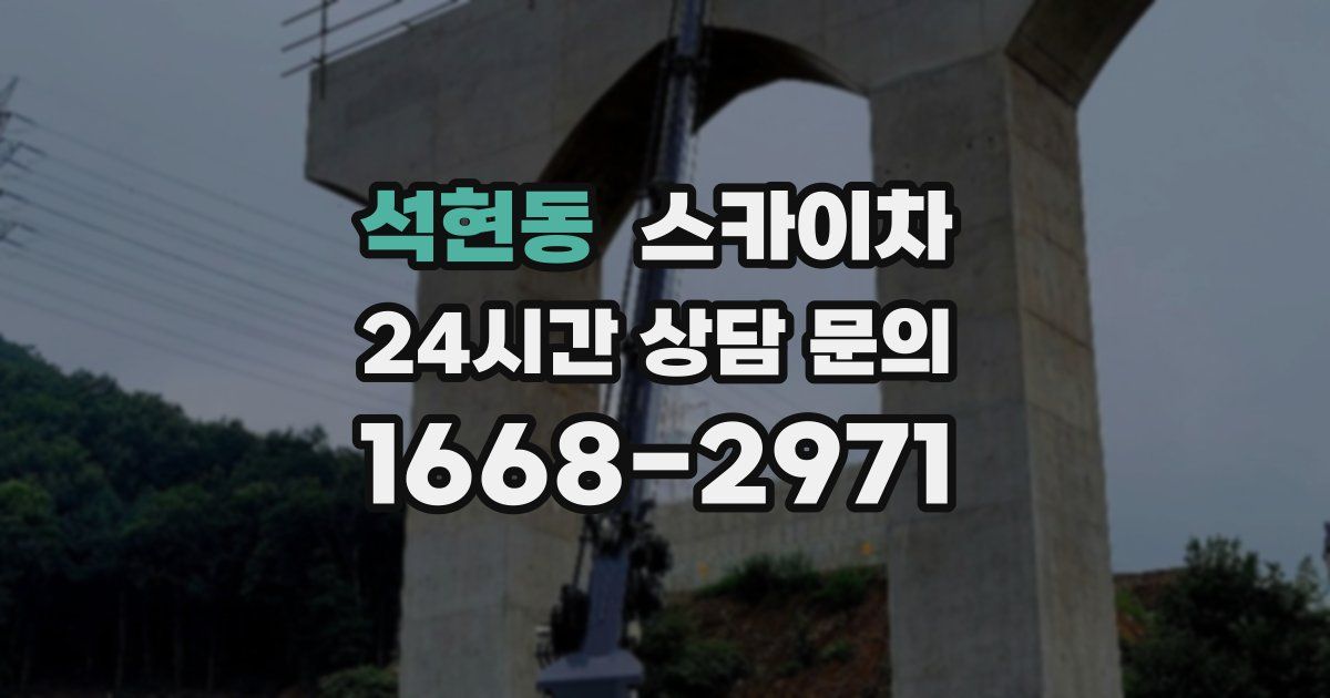 석현동 스카이차