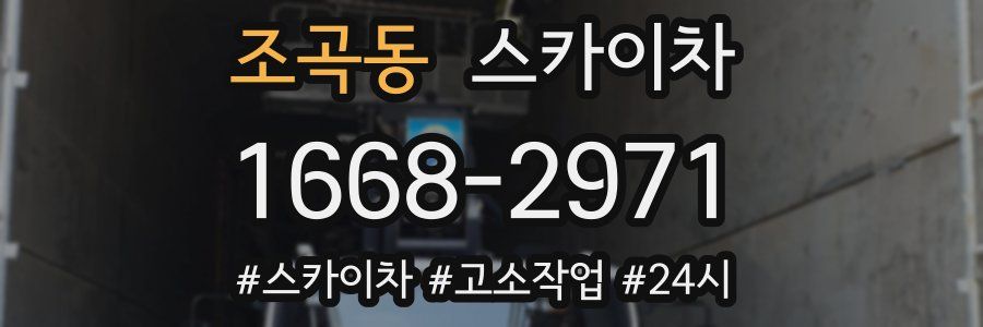 조곡동 스카이차