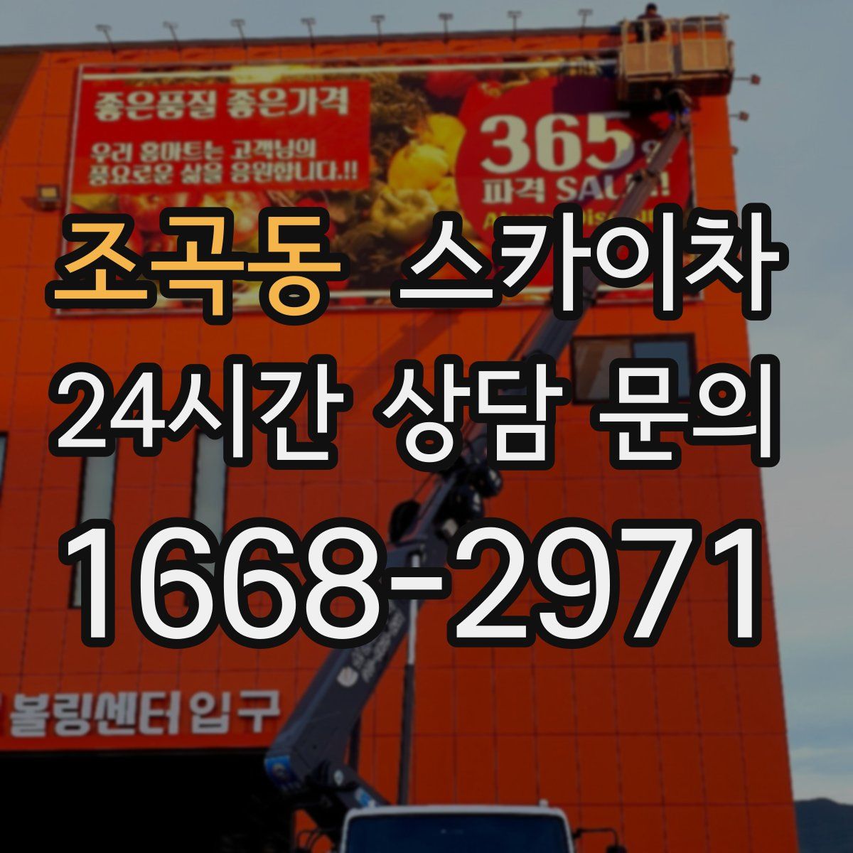 조곡동 스카이차