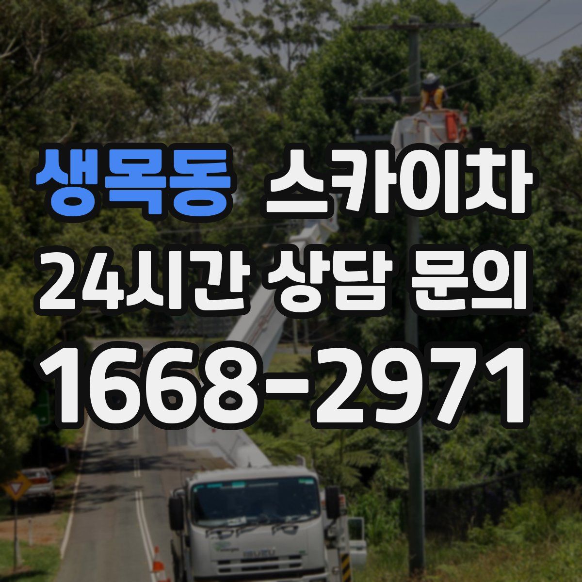 생목동 스카이차