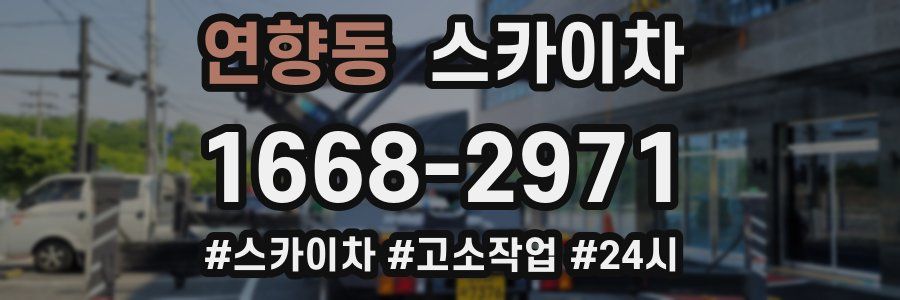 연향동 스카이차