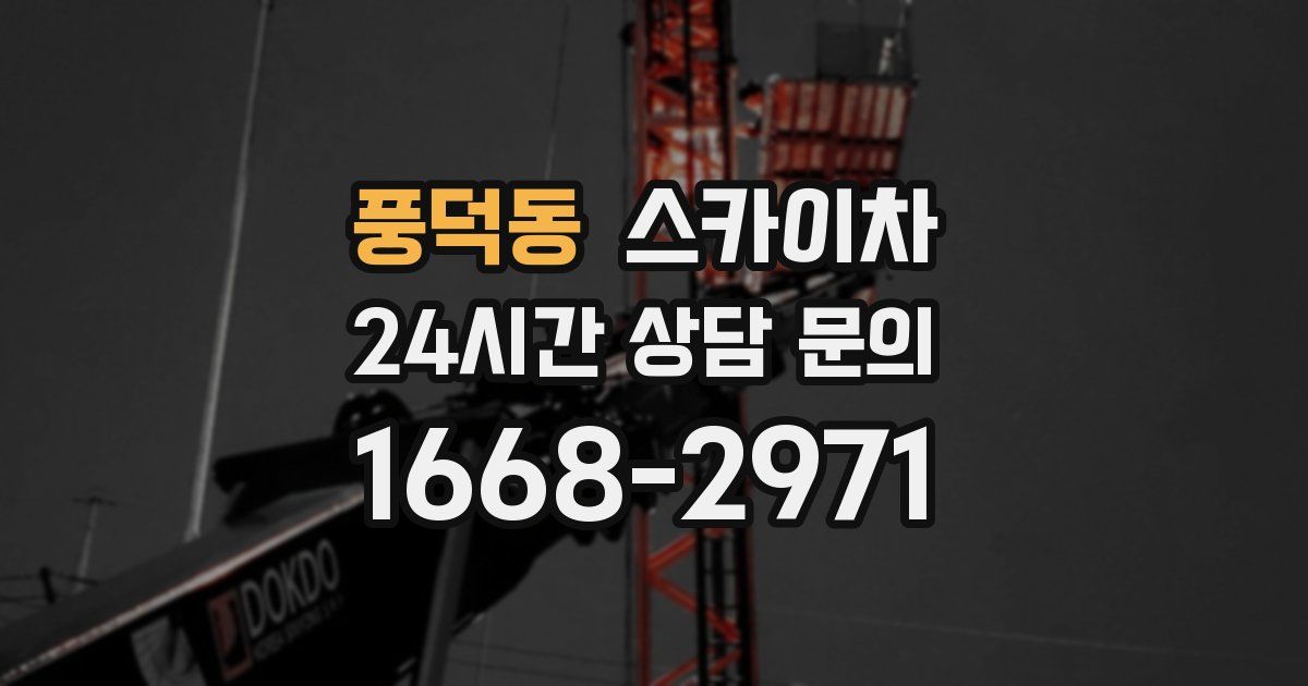 풍덕동 스카이차