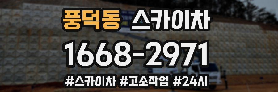 풍덕동 스카이차