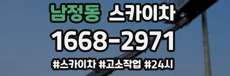 남정동 스카이차