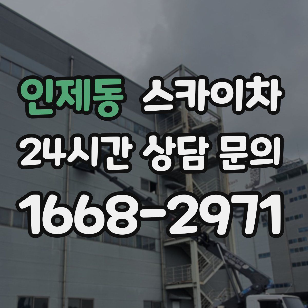 인제동 스카이차