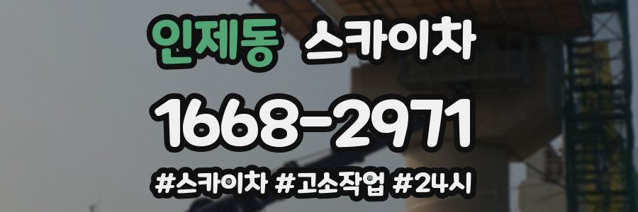 인제동 스카이차