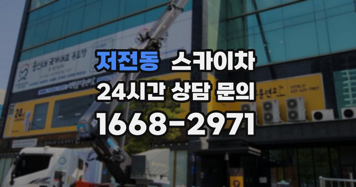 저전동 스카이차