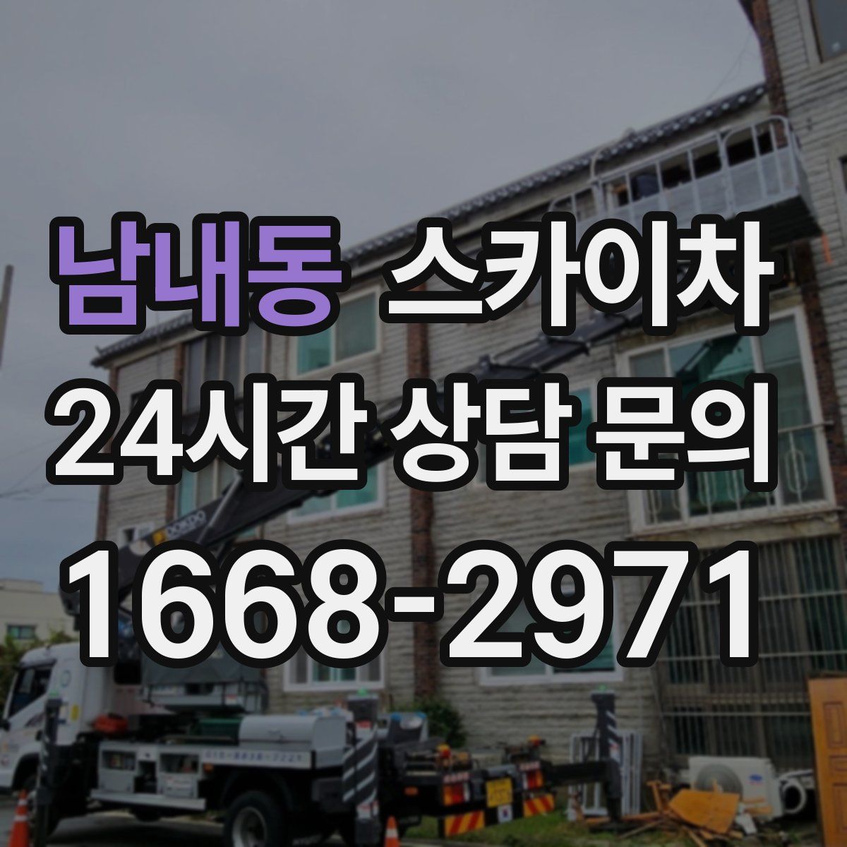 남내동 스카이차