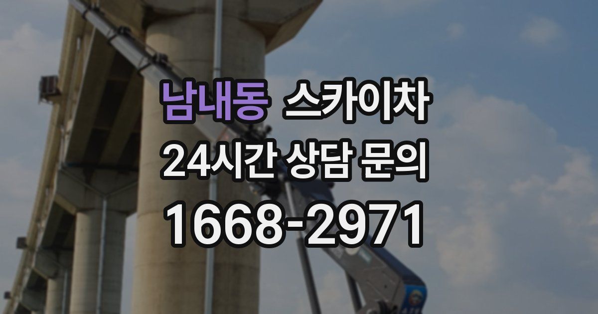 남내동 스카이차