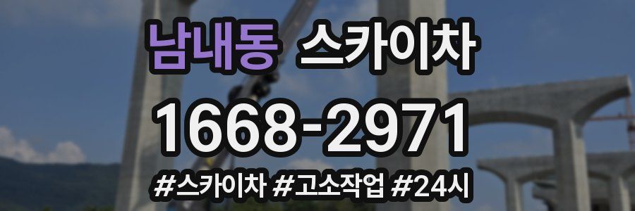 남내동 스카이차