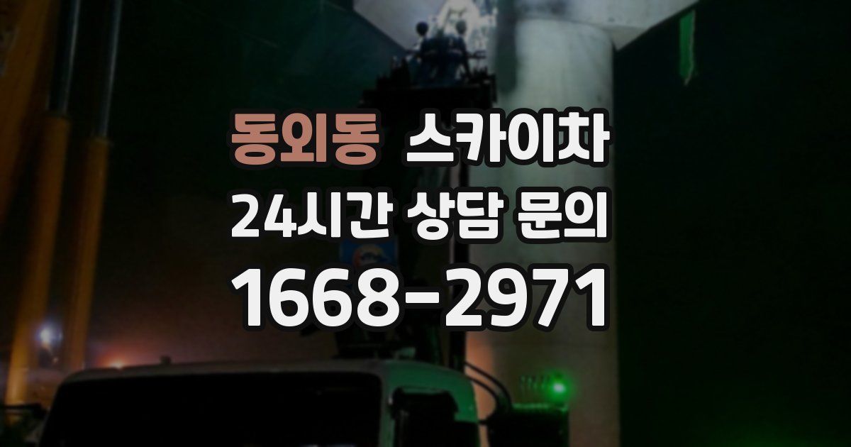 동외동 스카이차