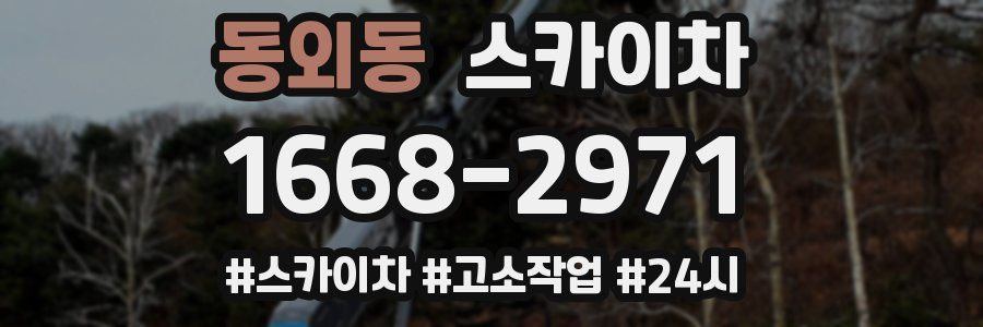 동외동 스카이차