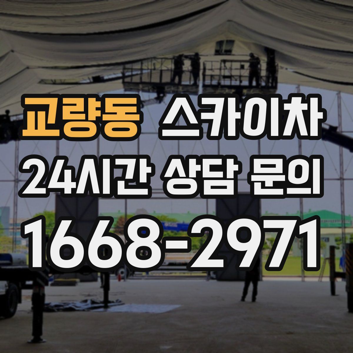 교량동 스카이차