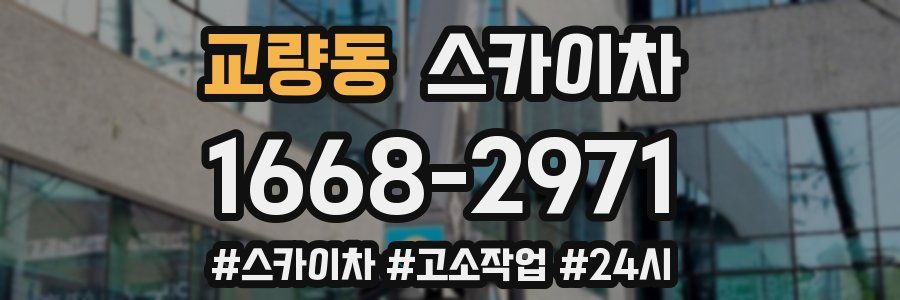 교량동 스카이차