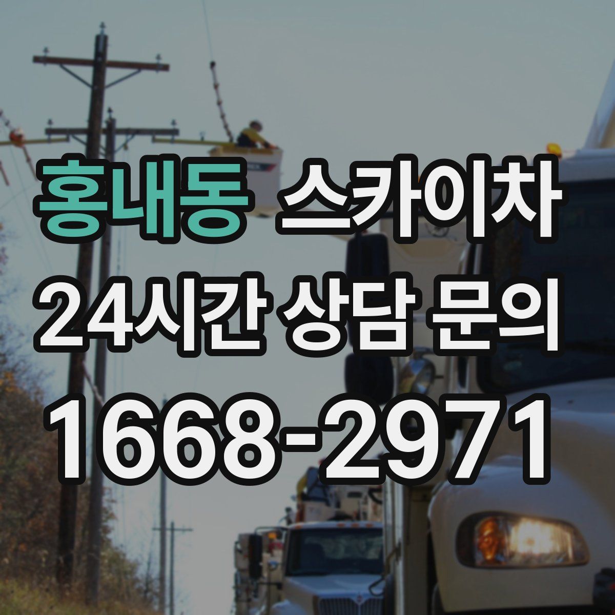 홍내동 스카이차