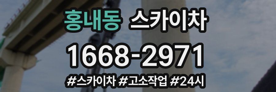 홍내동 스카이차