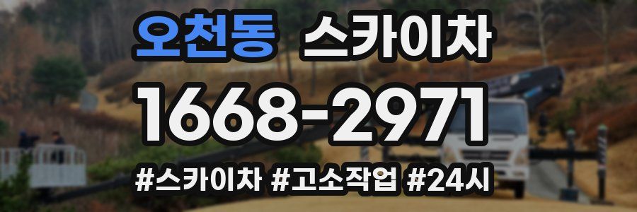 오천동 스카이차