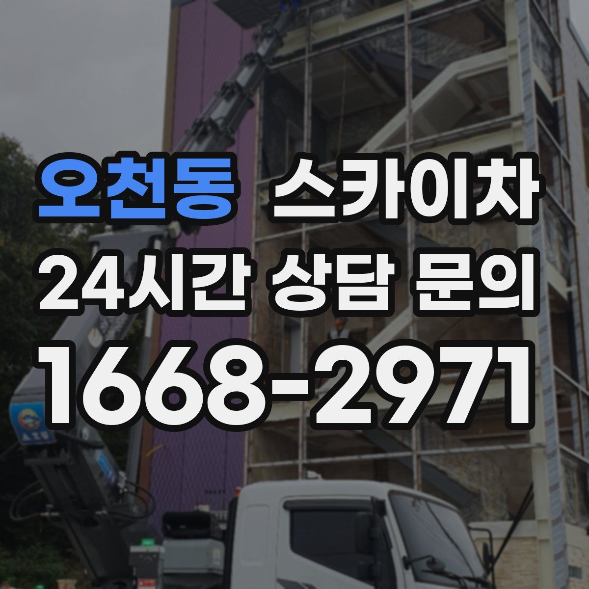 오천동 스카이차