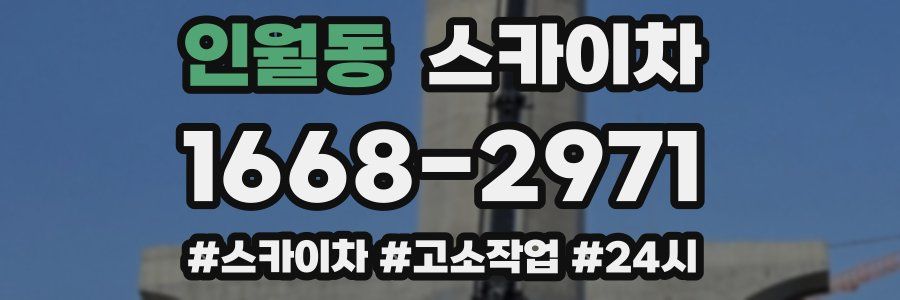 인월동 스카이차